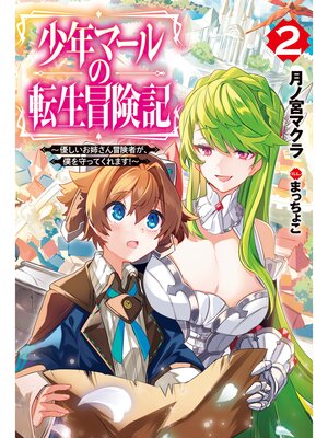 cover image of 少年マールの転生冒険記: 2～優しいお姉さん冒険者が、僕を守ってくれます!～